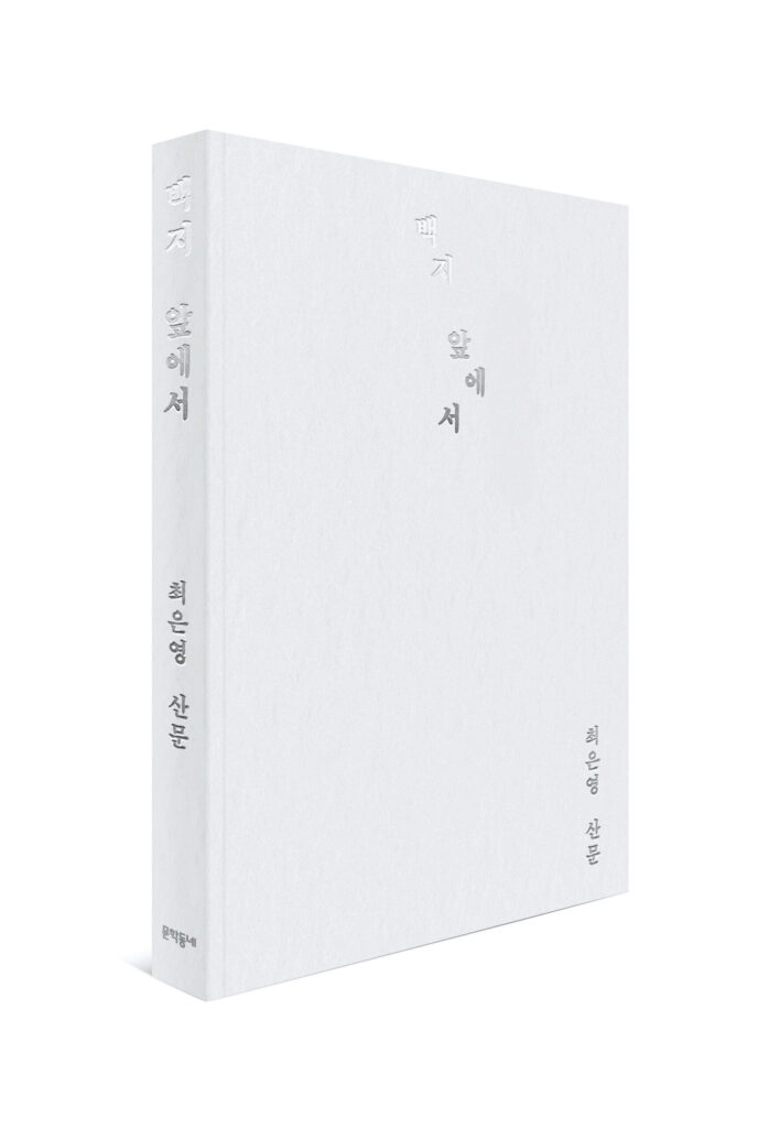 최은영, 산문집, 백지 앞에서, 백지앞에서, 백지, 책, 신간