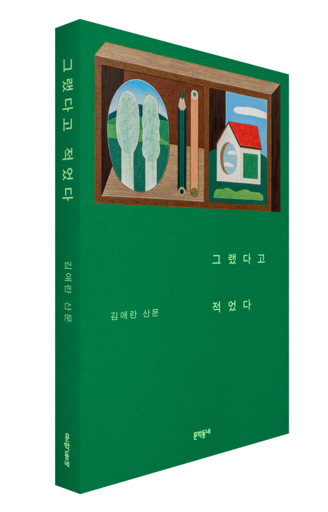 김애란, 김애란 작가, 신간, 산문집, 산문, 그랬다고 적었다