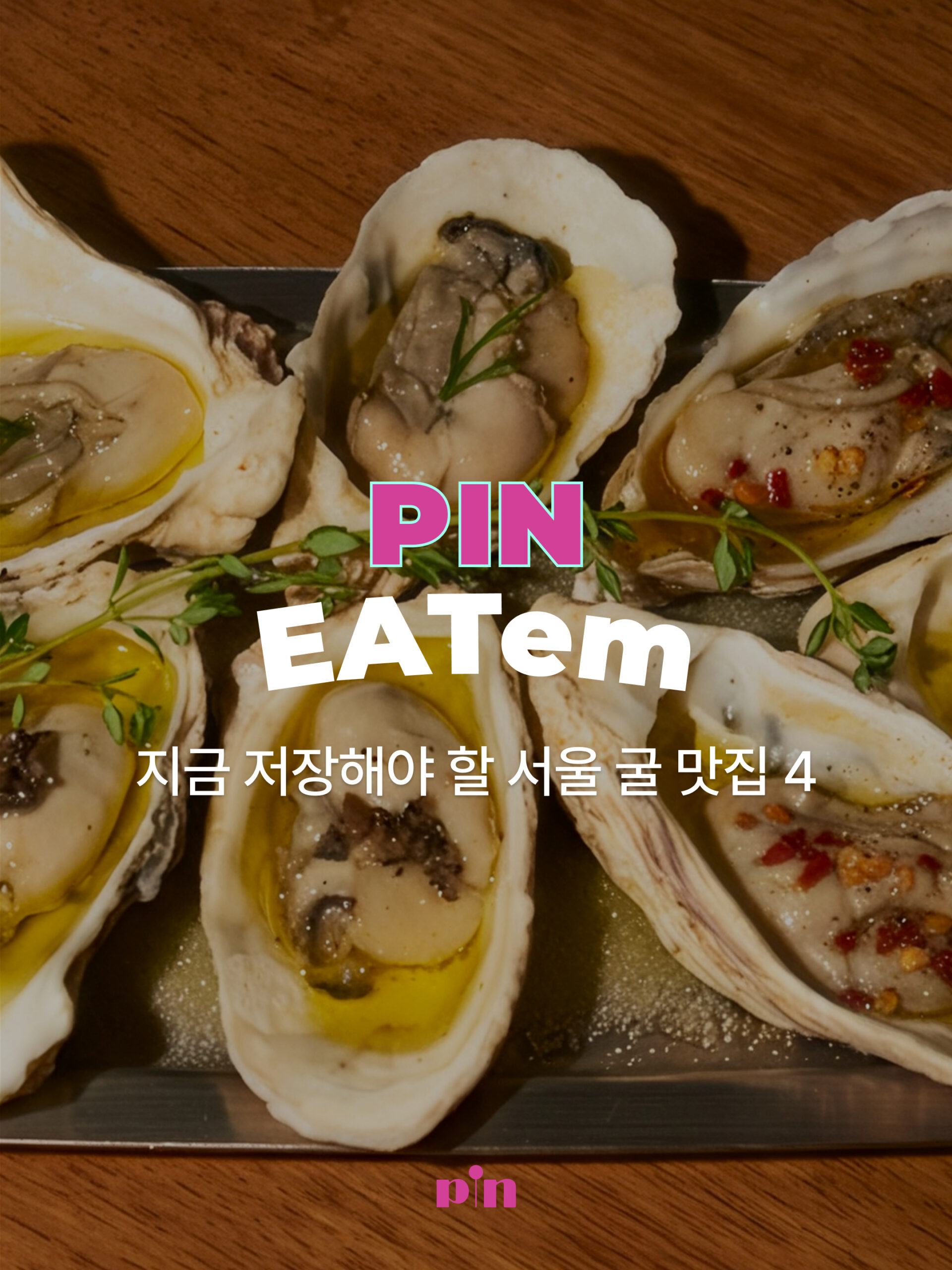 지금 저장해야 할 서울 굴 맛집 4